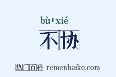 不协是什么意思的图片